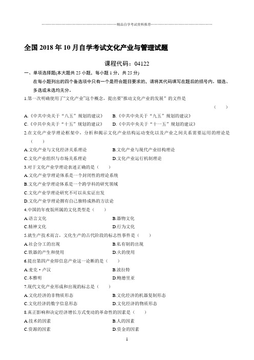 最新10月全国自学考试文化产业与管理试题及答案解析