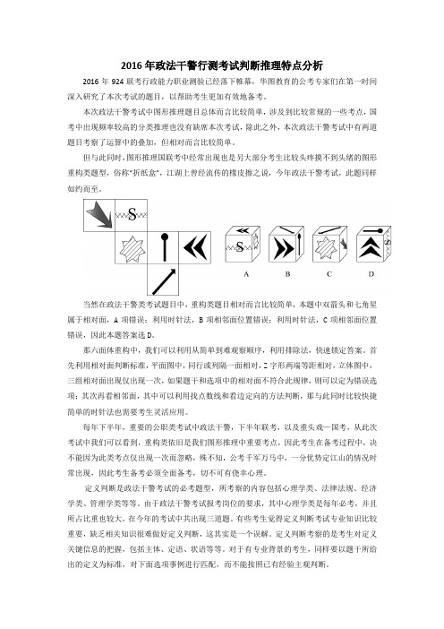 2016年政法干警行测考试判断推理特点分析