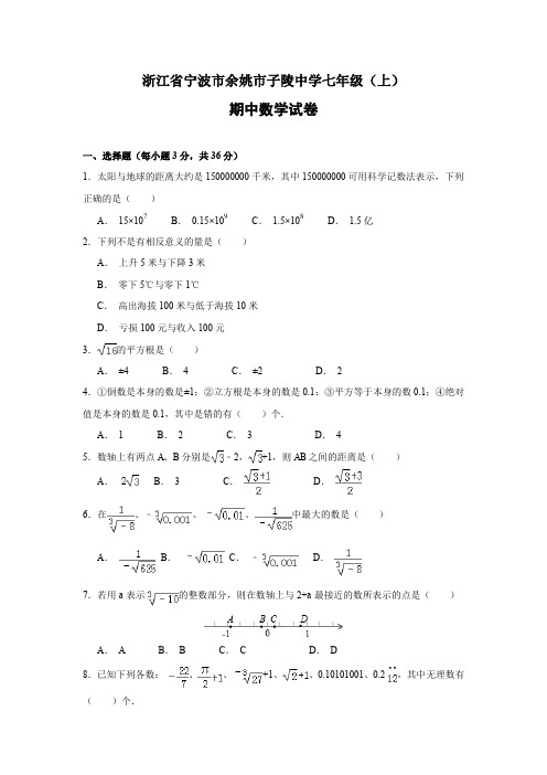 浙教版七(上)数学期中试卷14(含答案)