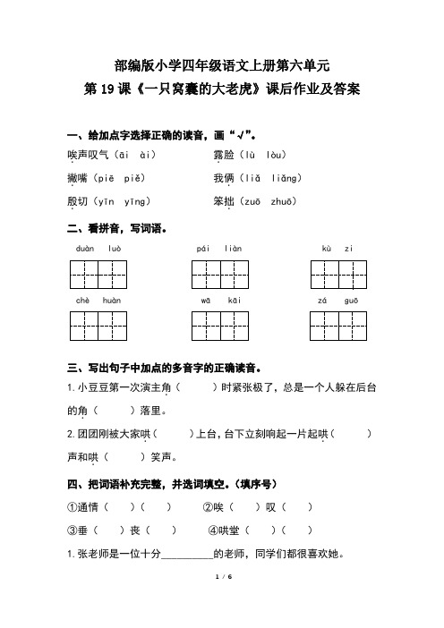 部编版小学四年级语文上册第六单元第19课《一只窝囊的大老虎》课后作业及答案