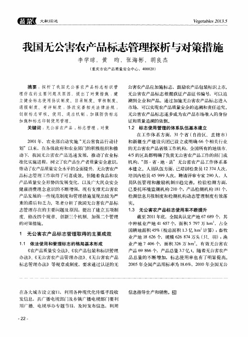 我国无公害农产品标志管理探析与对策措施