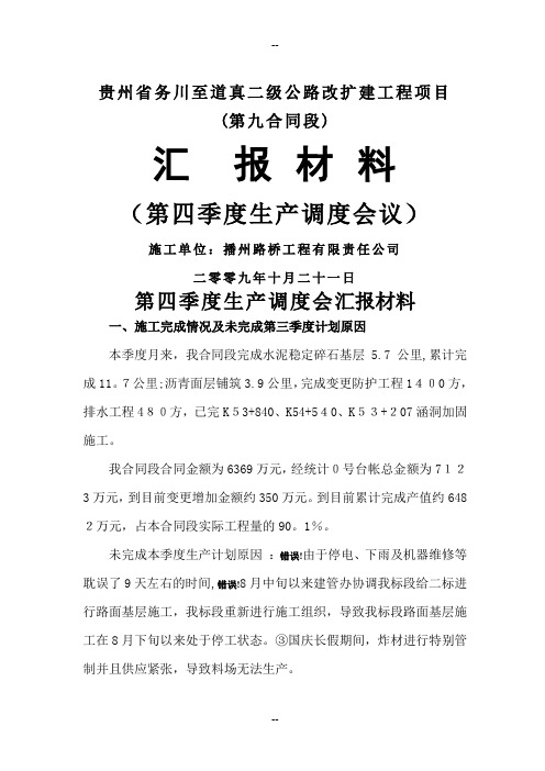 公路工程生产调度会汇报材料