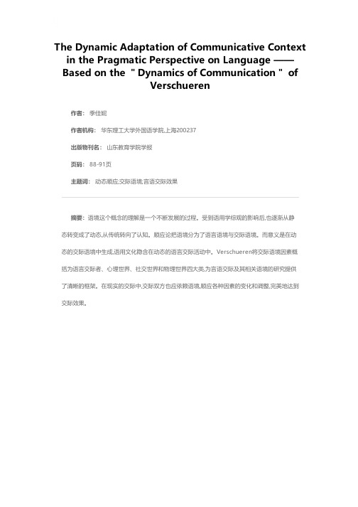 语用学综观的动态交际语境顺应——基于Verschueren的“交际顺应论”