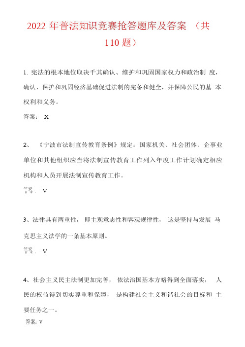 2022年普法知识竞赛抢答题库及答案(共110题)