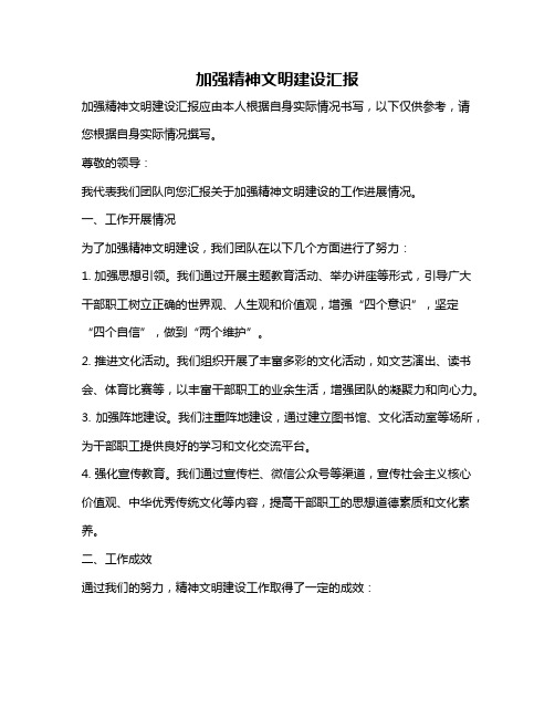 加强精神文明建设汇报