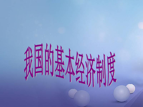 2018—2019学年高一政治必修一(人教版)第4课 第2框 我国的基本经济制度课件(24张)