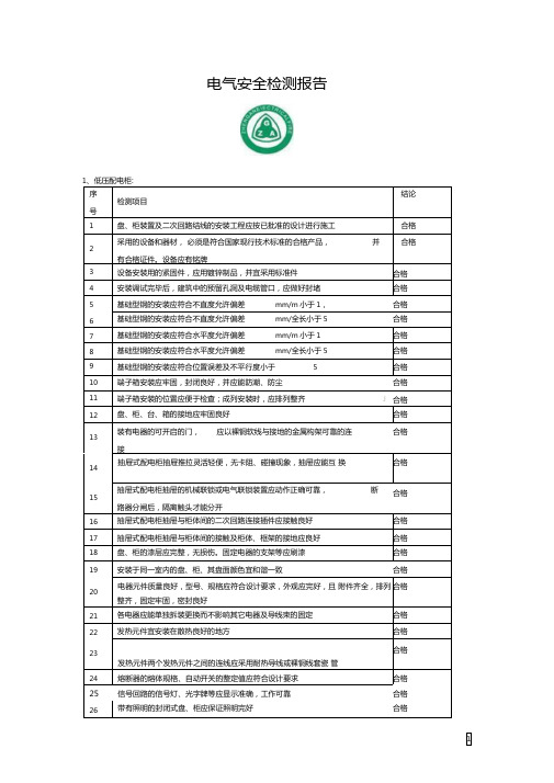 电气安全检测报告