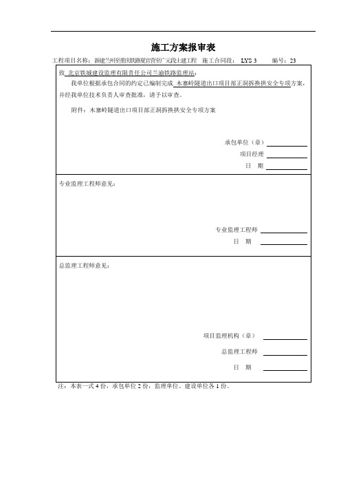 隧道拆换拱安全方案