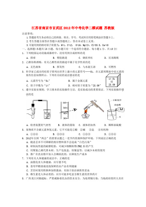 江苏省南京市玄武区2012年中考化学二模试题 苏教版