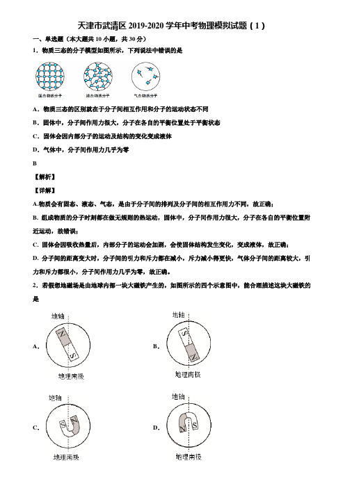 天津市武清区2019-2020学年中考物理模拟试题(1)含解析《加5套中考模拟卷》