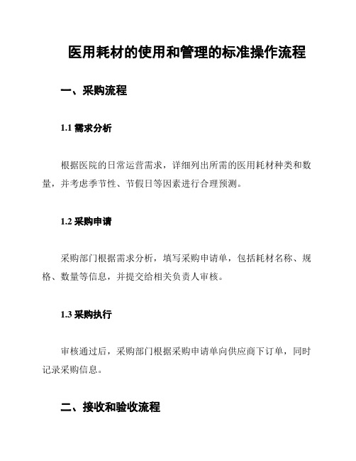 医用耗材的使用和管理的标准操作流程