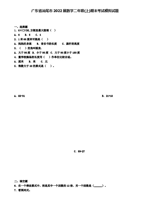 广东省汕尾市2022届数学二年级(上)期末考试模拟试题