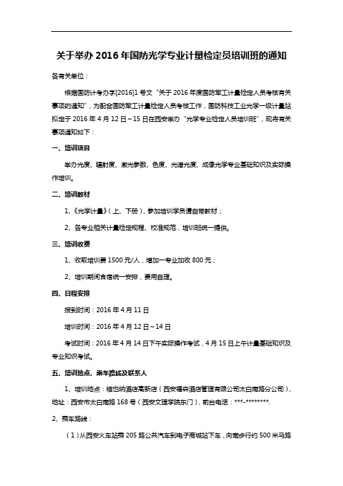 关于举办2016年国防光学专业计量检定员培训班的通知