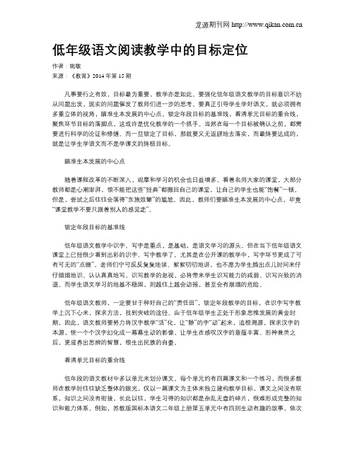 低年级语文阅读教学中的目标定位