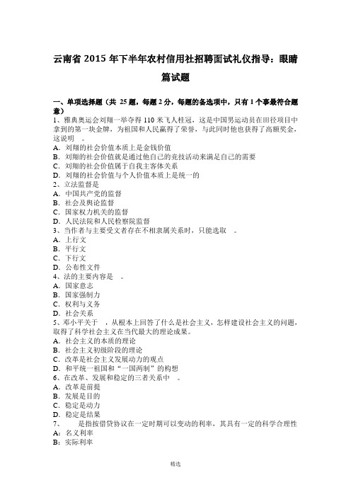 云南省2015年下半年农村信用社招聘面试礼仪指导：眼睛篇试题