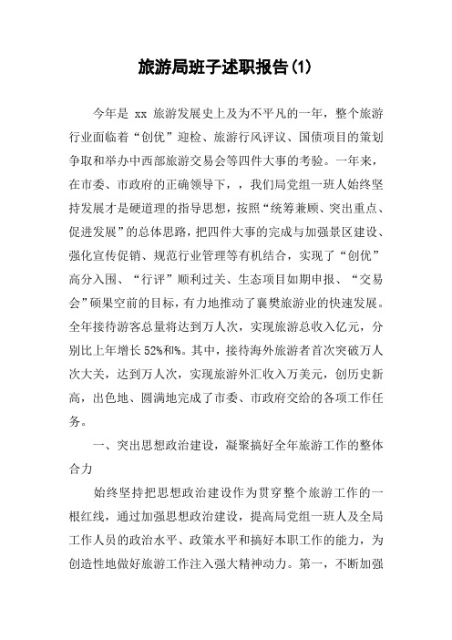 旅游局班子述职报告(1)