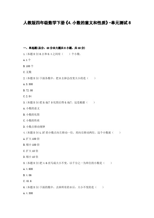 四年级数学下册是 《4.小数的意义和性质》-单元测试8  人教版  含答案