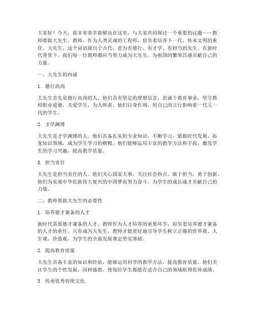 教师要做大先生演讲稿