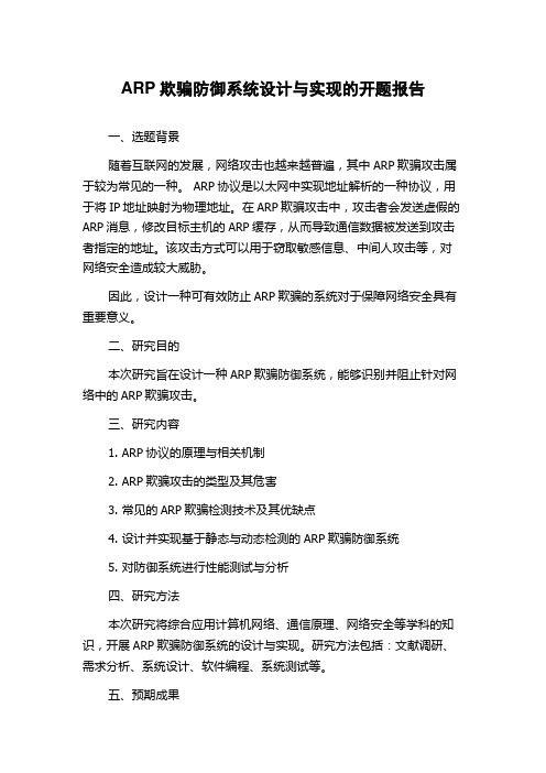 ARP欺骗防御系统设计与实现的开题报告