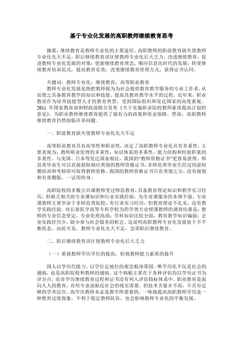 基于专业化发展的高职教师继续教育思考