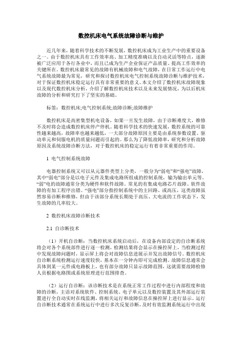 数控机床电气系统故障诊断与维护