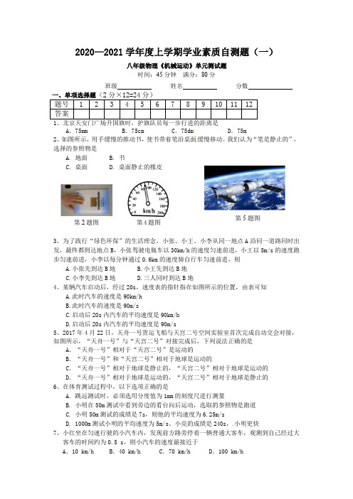 八年级物理《机械运动》精品单元测试题