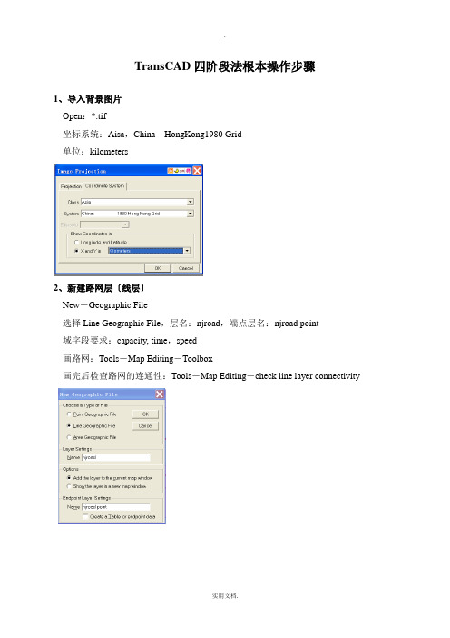 TransCAD四阶段法基本操作步骤