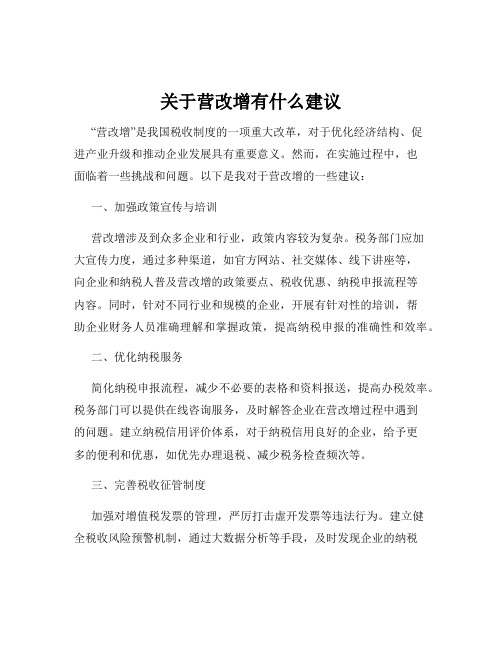 关于营改增有什么建议