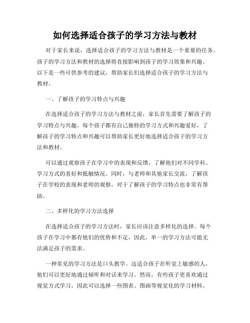 如何选择适合孩子的学习方法与教材