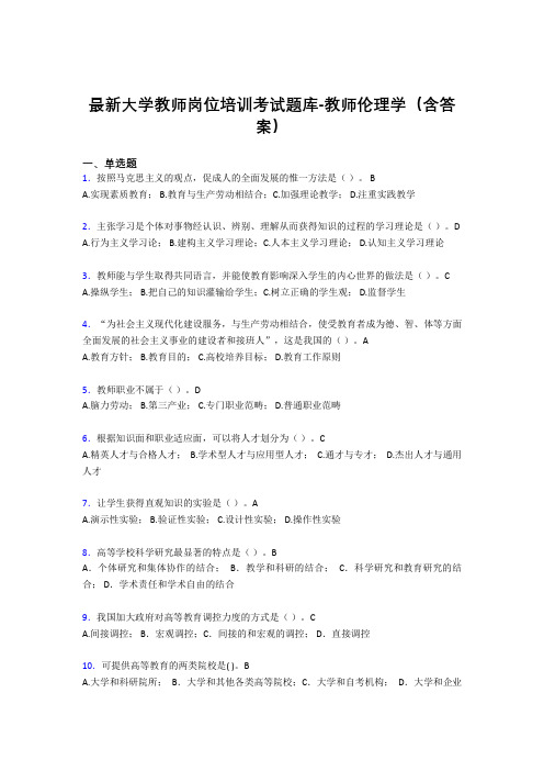 最新大学教师岗位培训考试题库-教师伦理学(含答案)FOR