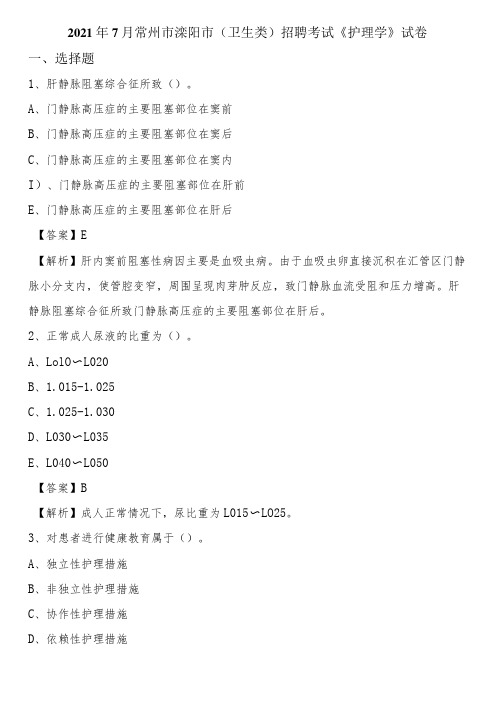 2021年7月常州市溧阳市(卫生类)招聘考试《护理学》试卷