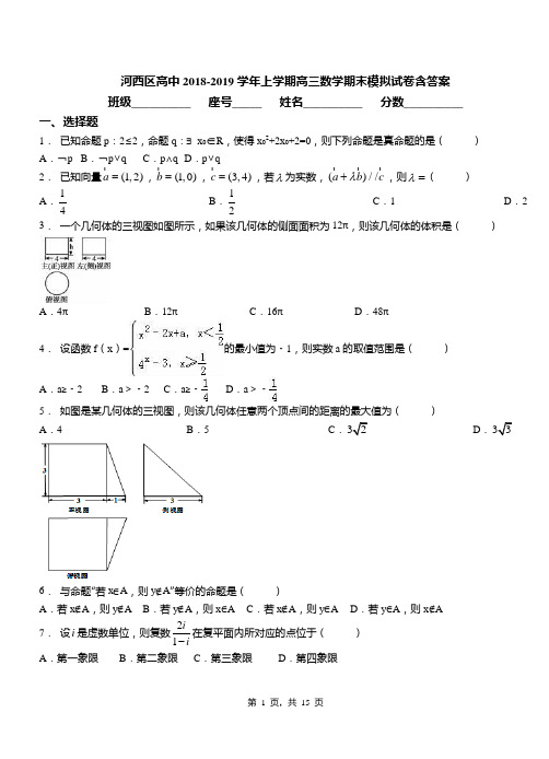 河西区高中2018-2019学年上学期高三数学期末模拟试卷含答案