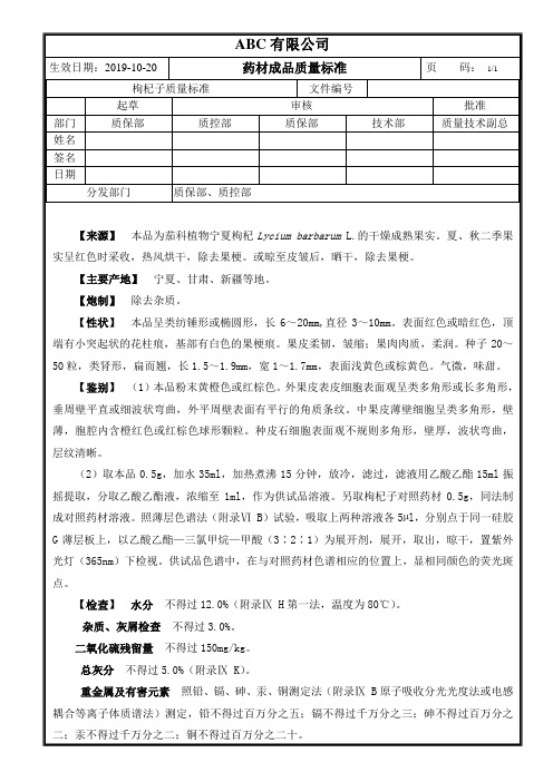 成品药材枸杞子质量标准