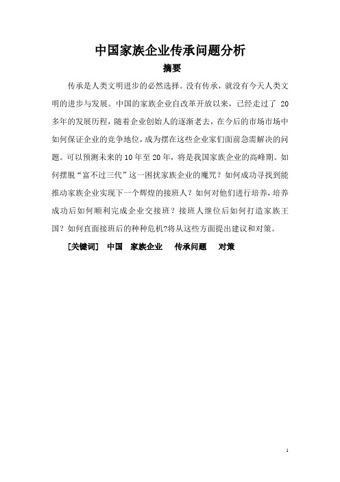 家族企业传承问题分析
