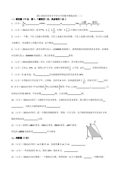 2011年浙江省杭州市育才中学小升初数学模拟试卷(含解析)