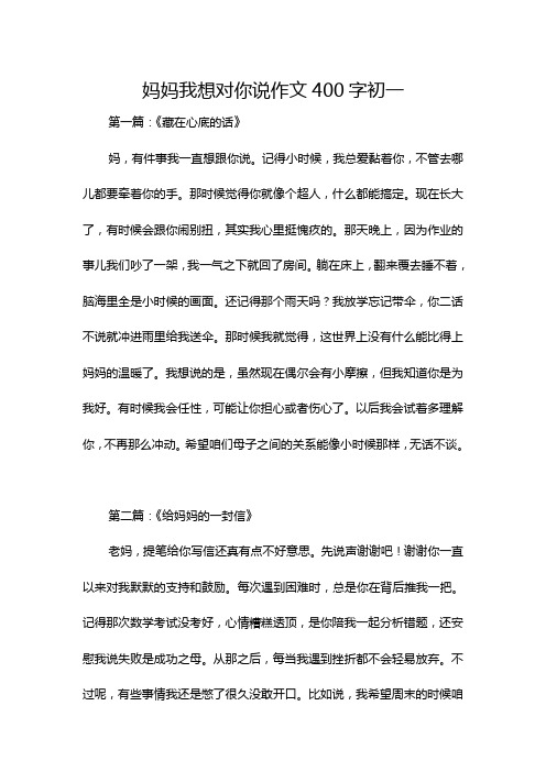 妈妈我想对你说作文400字初一