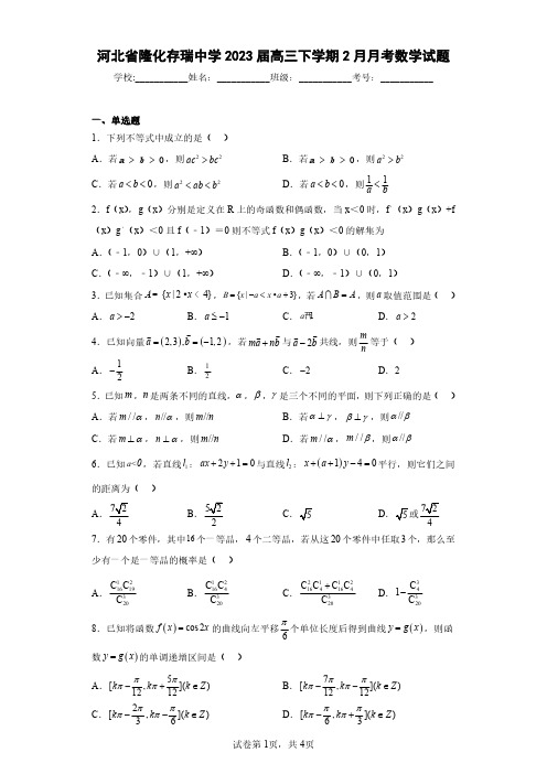 河北省隆化存瑞中学2023届高三下学期2月月考数学试题(含答案解析)