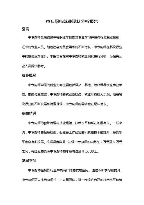 中专厨师就业现状分析报告