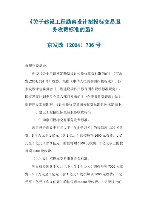 《关于建设工程勘察设计招投标交易服务收费标准的函》