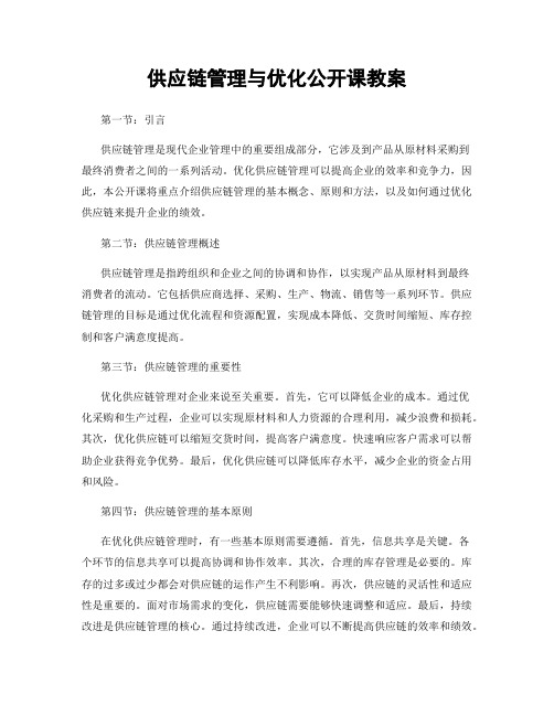 供应链管理与优化公开课教案