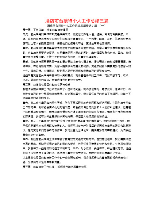 酒店前台接待个人工作总结三篇3篇