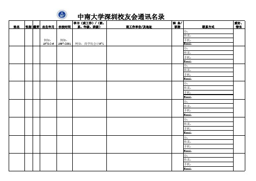 中南大学深圳校友会通讯名录