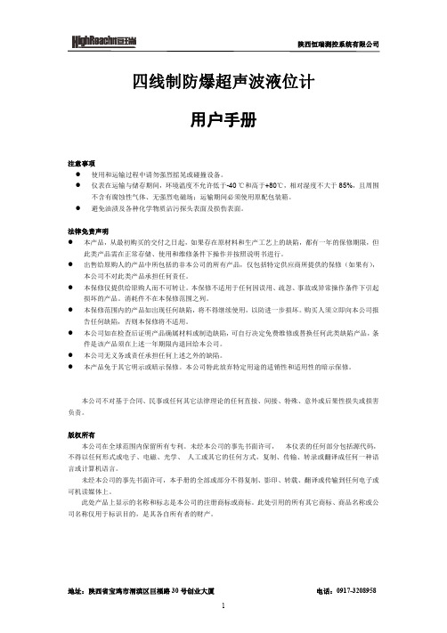 恒瑞四线制防爆超声波液位计 用户手册说明书