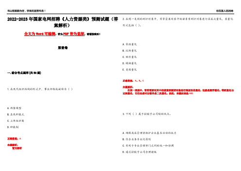 2022-2023年国家电网招聘《人力资源类》预测试题6(答案解析)