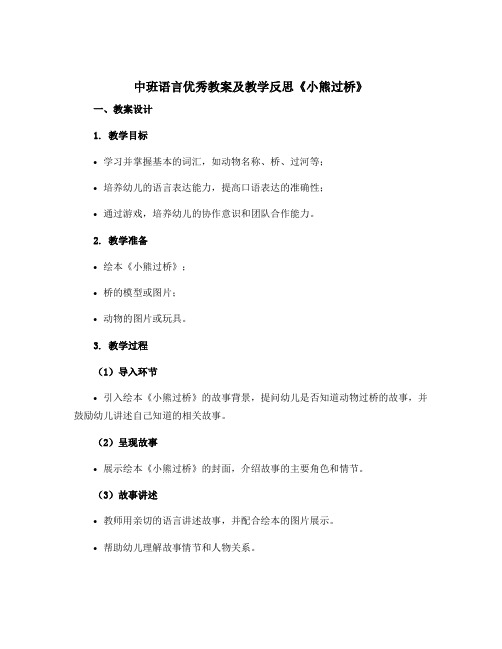 中班语言优秀教案及教学反思《小熊过桥》