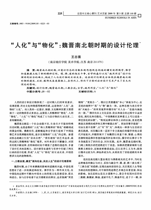 “人化”与“物化”:魏晋南北朝时期的设计伦理