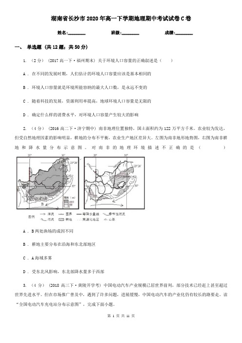 湖南省长沙市2020年高一下学期地理期中考试试卷C卷