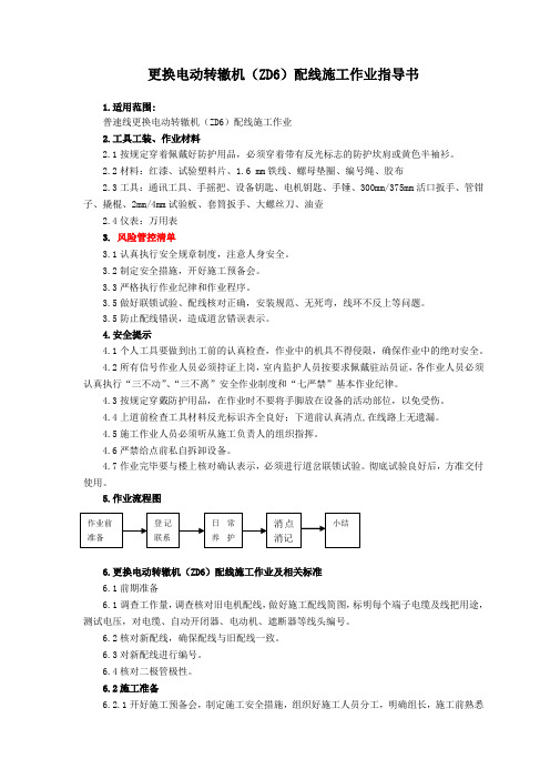 更换电动转辙机(ZD6)配线施工作业指导书