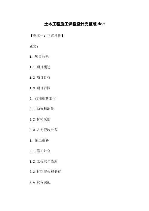 土木工程施工课程设计完整版doc