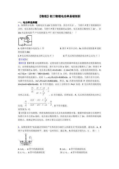 【物理】初三物理电功率易错剖析